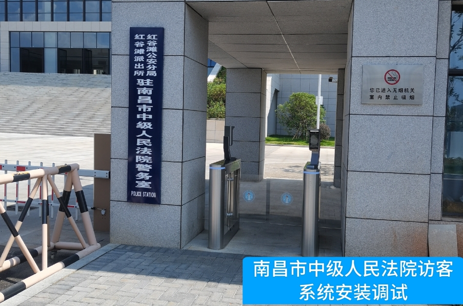 南昌市中级人民法院部署dcbox小金库(中国)访客管理系统，提升法院安全管理与服务水